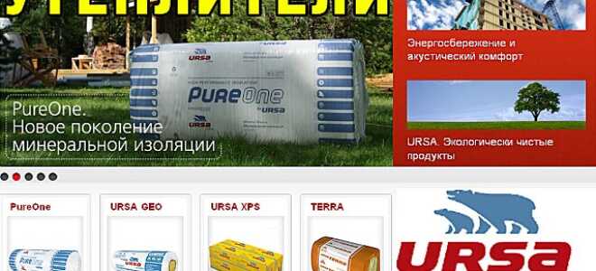 Особенности утеплителей Урса