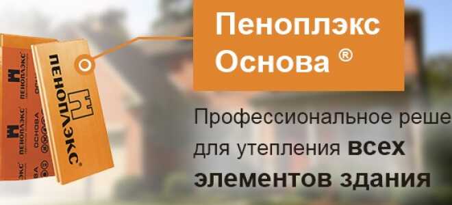 Пеноплекс «Основа» — обзор утеплителя и сравнение с маркой «Комфорт»