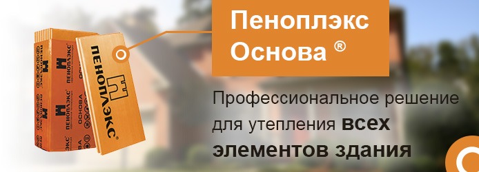 Пеноплекс Основа - эффективный утеплитель